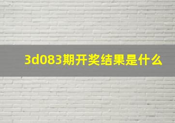 3d083期开奖结果是什么