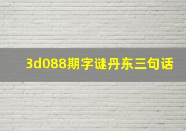 3d088期字谜丹东三句话