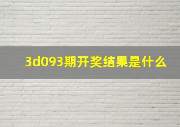 3d093期开奖结果是什么