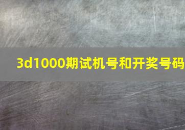 3d1000期试机号和开奖号码