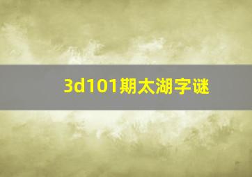 3d101期太湖字谜