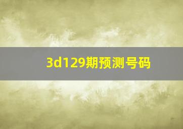 3d129期预测号码