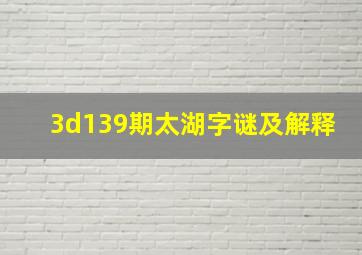 3d139期太湖字谜及解释