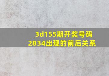 3d155期开奖号码2834出现的前后关系