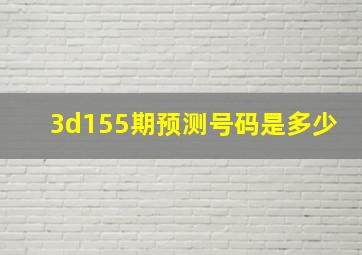 3d155期预测号码是多少