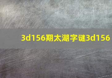 3d156期太湖字谜3d156