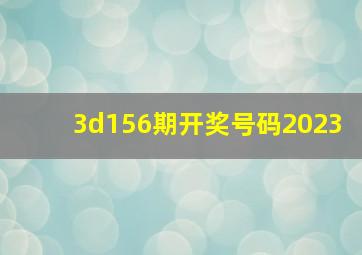 3d156期开奖号码2023