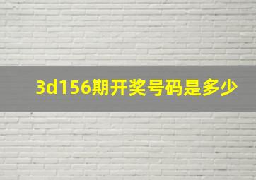 3d156期开奖号码是多少