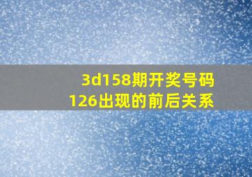 3d158期开奖号码126出现的前后关系