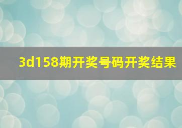 3d158期开奖号码开奖结果