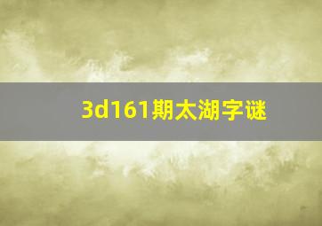 3d161期太湖字谜