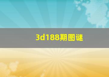 3d188期图谜