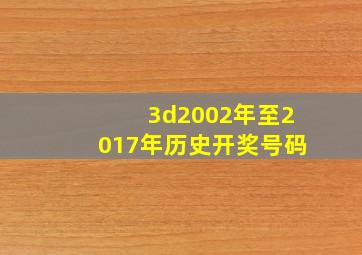 3d2002年至2017年历史开奖号码