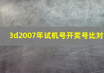 3d2007年试机号开奖号比对