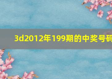 3d2012年199期的中奖号码