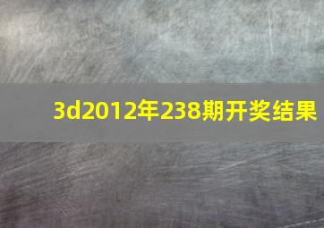 3d2012年238期开奖结果