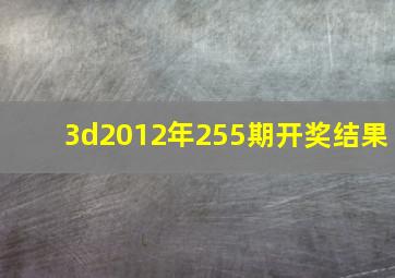 3d2012年255期开奖结果