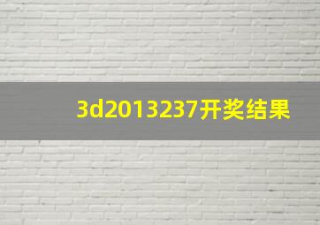 3d2013237开奖结果