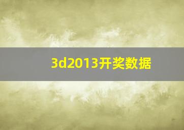 3d2013开奖数据