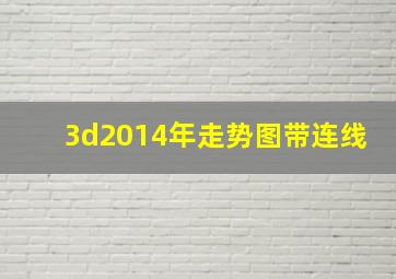 3d2014年走势图带连线