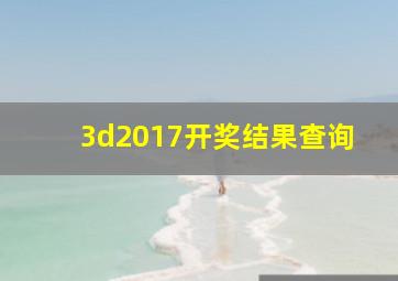 3d2017开奖结果查询