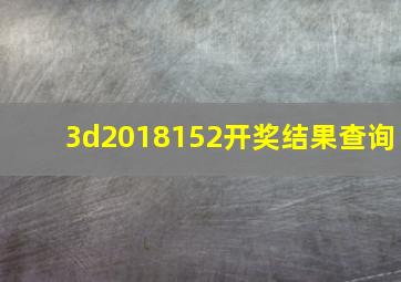 3d2018152开奖结果查询