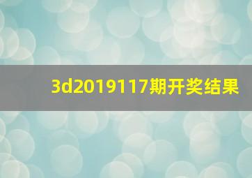 3d2019117期开奖结果