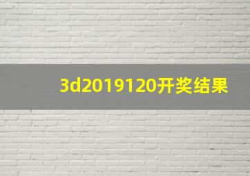 3d2019120开奖结果