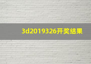 3d2019326开奖结果