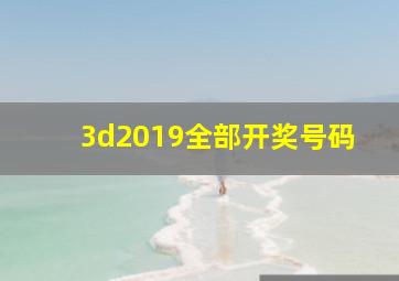 3d2019全部开奖号码