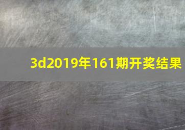 3d2019年161期开奖结果