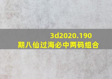 3d2020.190期八仙过海必中两码组合