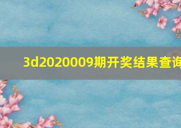 3d2020009期开奖结果查询