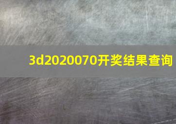 3d2020070开奖结果查询