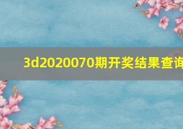 3d2020070期开奖结果查询