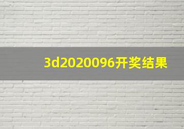 3d2020096开奖结果