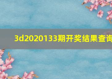 3d2020133期开奖结果查询