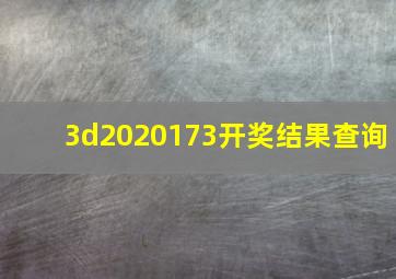 3d2020173开奖结果查询