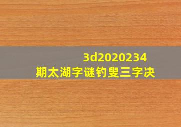 3d2020234期太湖字谜钓叟三字决