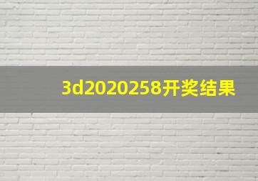 3d2020258开奖结果