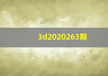 3d2020263期