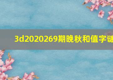 3d2020269期晚秋和值字谜