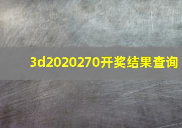 3d2020270开奖结果查询