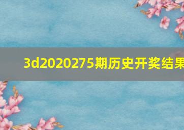 3d2020275期历史开奖结果