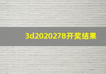 3d2020278开奖结果