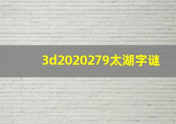 3d2020279太湖字谜