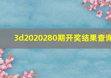 3d2020280期开奖结果查询