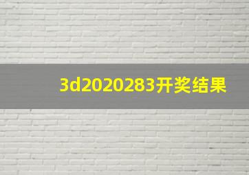 3d2020283开奖结果