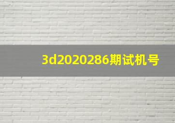 3d2020286期试机号