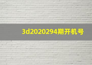 3d2020294期开机号